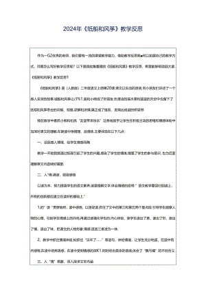 2024年《纸船和风筝》教学反思.docx