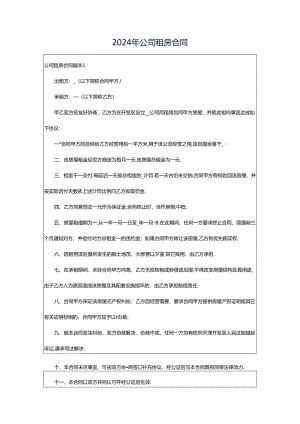 2024年公司租房合同.docx