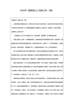 2024年《雾都孤儿》阅读心得(7篇).docx