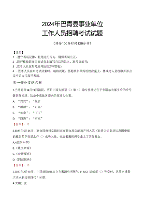 2024年巴青事业单位真题.docx