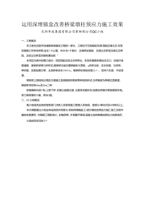 使用深埋锚改善桥梁墩柱预应力施工效果.docx