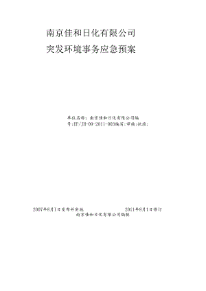 佳和日化突发环境事件应急预案.docx