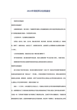 2024年简短军训自我鉴定.docx