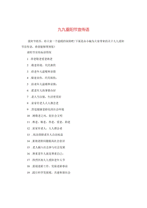九九重阳节宣传语.docx