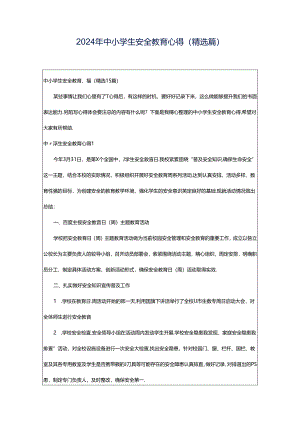 2024年中小学生安全教育心得(精选篇).docx