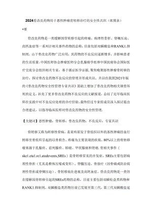 2024骨改良药物用于恶性肿瘤骨转移治疗的安全性共识（附图表）.docx