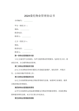 2024委托物业管理协议书.docx