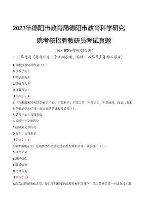 2023年德阳市教育局德阳市教育科学研究院考核招聘教研员考试真题.docx