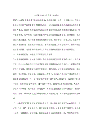 供销社党委年度党建工作要点.docx
