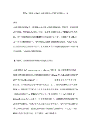 2024白细胞介素6在炎症性肠病中的研究进展（全文）.docx