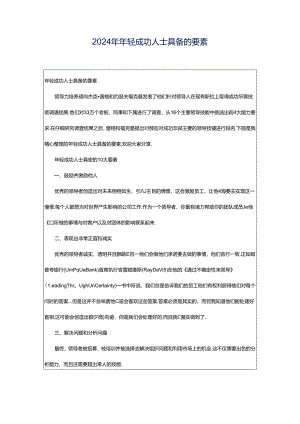 2024年年轻成功人士具备的要素.docx