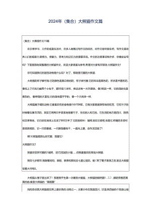2024年（集合）大熊猫作文篇.docx