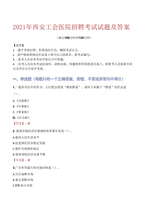 2021年西安工会医院招聘考试试题及答案.docx