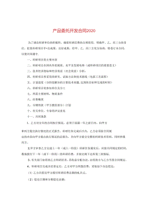 产品委托开发合同2020.docx