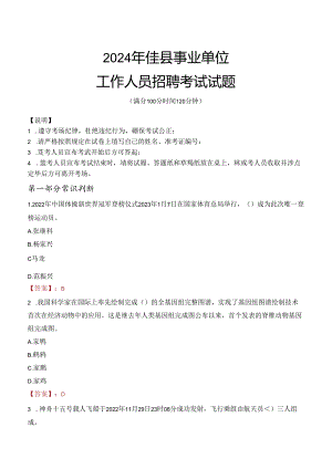 2024年佳县事业单位真题.docx