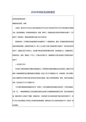 2024年保安员述职报告.docx