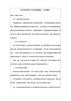 2024年校外工作总结银行（共5篇）.docx