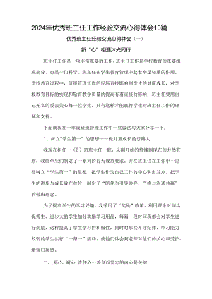 2024年优秀班主任工作经验交流心得体会10篇.docx