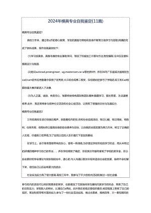 2024年模具专业自我鉴定(11篇).docx
