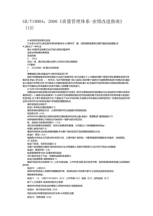 GB_T 19004：2000《质量管理体系-业绩改进指南》（15）.docx