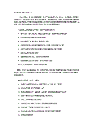 会计面试常见技巧问题大全.docx