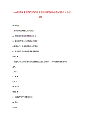 2024年首届全国茶艺师技能大赛贵州预选赛备赛试题库（含答案）.docx
