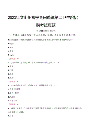 2023年文山州富宁县田蓬镇第二卫生院招聘考试真题.docx