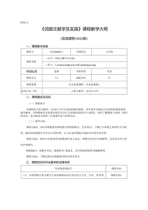0123S06013-词曲文献学及实践-2023版教学大纲.docx