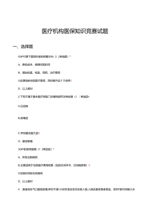 2024年医疗机构医保知识竞赛试题.docx