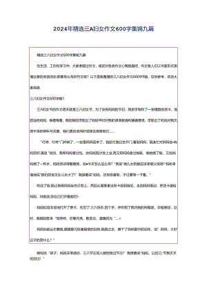 2024年精选三八妇女作文600字集锦九篇.docx