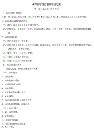 传菜部管理层晋升培训方案.docx