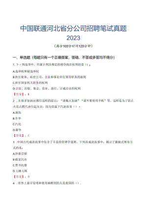 中国联通河北省分公司招聘笔试真题2023.docx