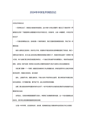 2024年中学生开学的日记.docx