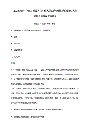 2024湖南怀化市辰溪县火马冲镇人民政府公益性岗位招聘3人笔试备考题库及答案解析.docx