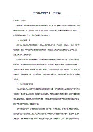 2024年公司员工工作总结.docx