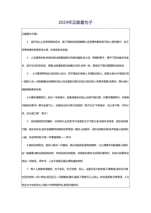 2024年正能量句子.docx