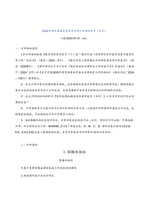 2024年国家级精品资源共享课评审指标体系(本科).docx