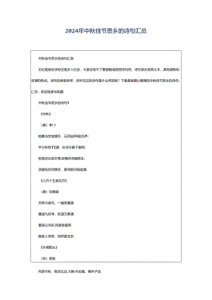 2024年中秋佳节思乡的诗句汇总.docx