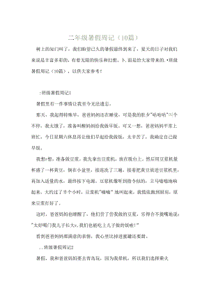 二年级暑假周记（10篇）.docx