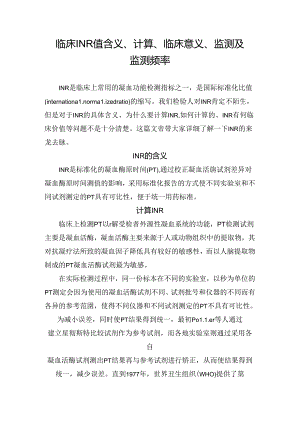 临床INR值含义、计算、临床意义、监测及监测频率.docx