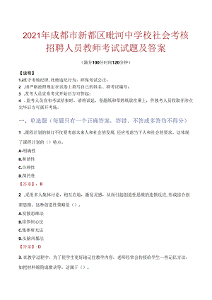 2021年成都市新都区毗河中学校社会考核招聘人员教师考试试题及答案.docx