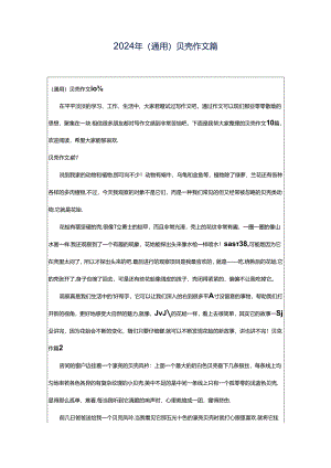 2024年（通用）贝壳作文篇.docx