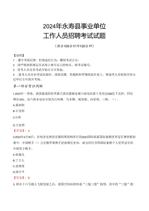 2024年永寿事业单位真题.docx
