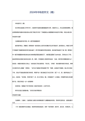 2024年中秋的作文(精).docx