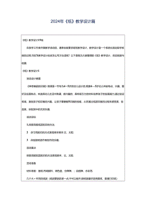 2024年《纸》教学设计篇.docx