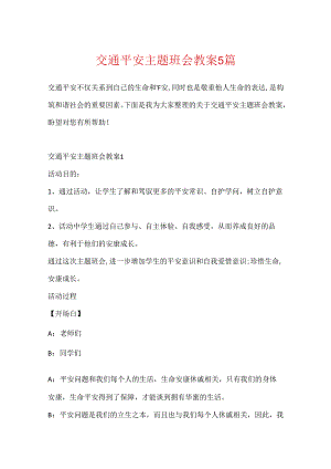 交通安全主题班会教案5篇.docx