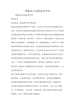 保健品公司联谊会串词.docx