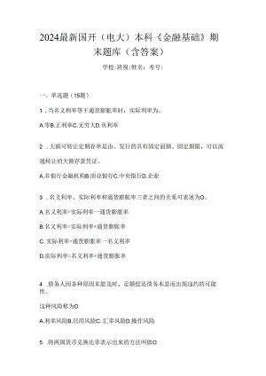 2024最新国开（电大）本科《金融基础》期末题库（含答案）.docx