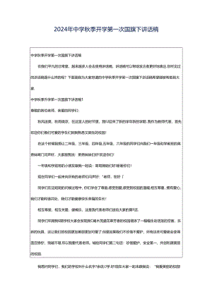2024年中学秋季开学第一次国旗下讲话稿.docx