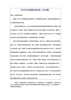 2024年正能量的演讲稿（共10篇）.docx